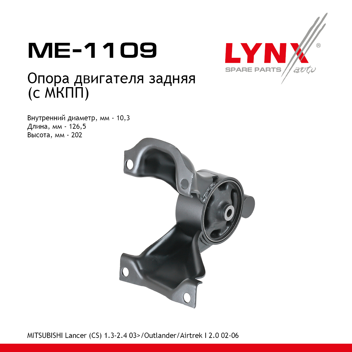 Опора двигателя | зад прав/лев | - LYNXauto ME-1109