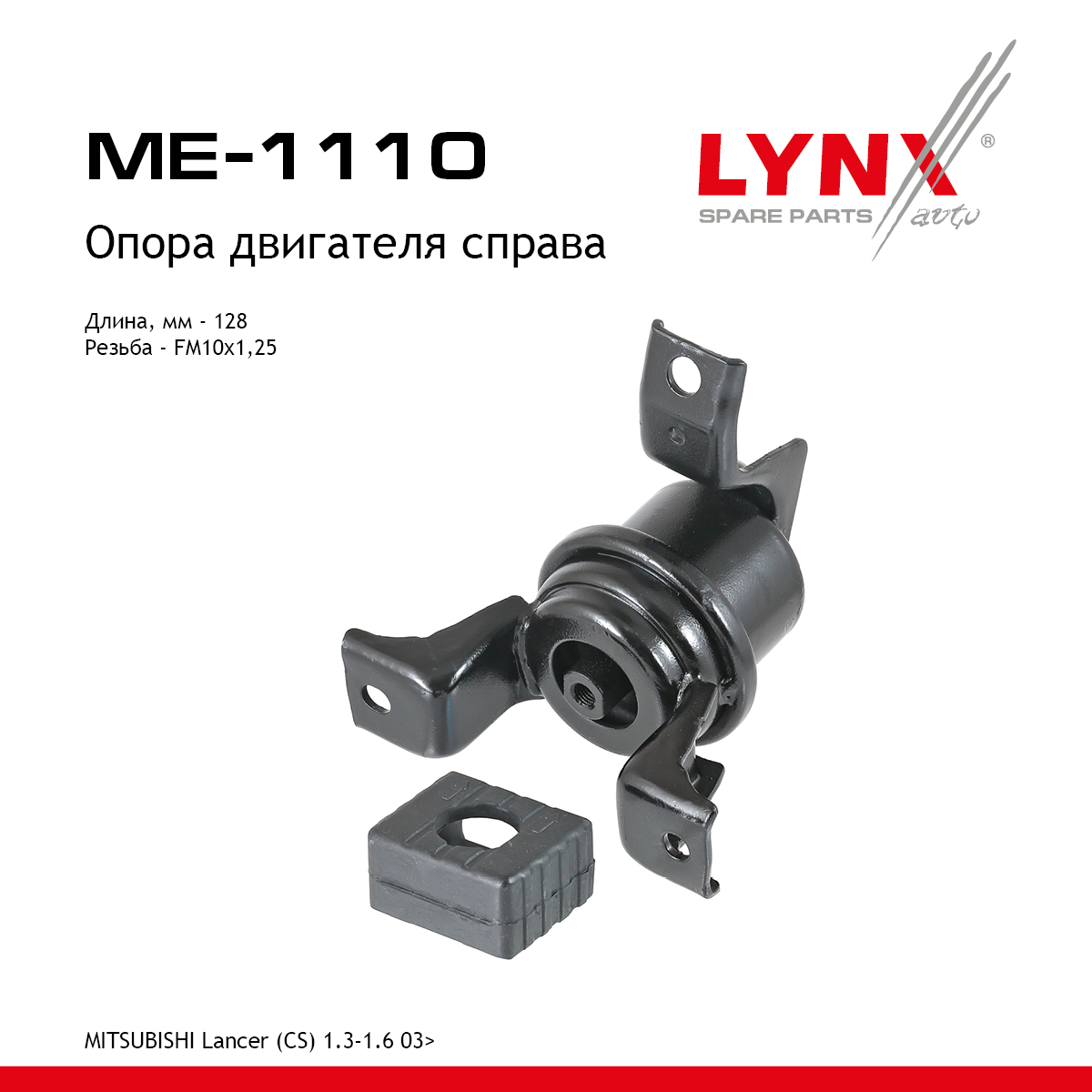 Опора двигателя | перед прав | - LYNXauto ME-1110