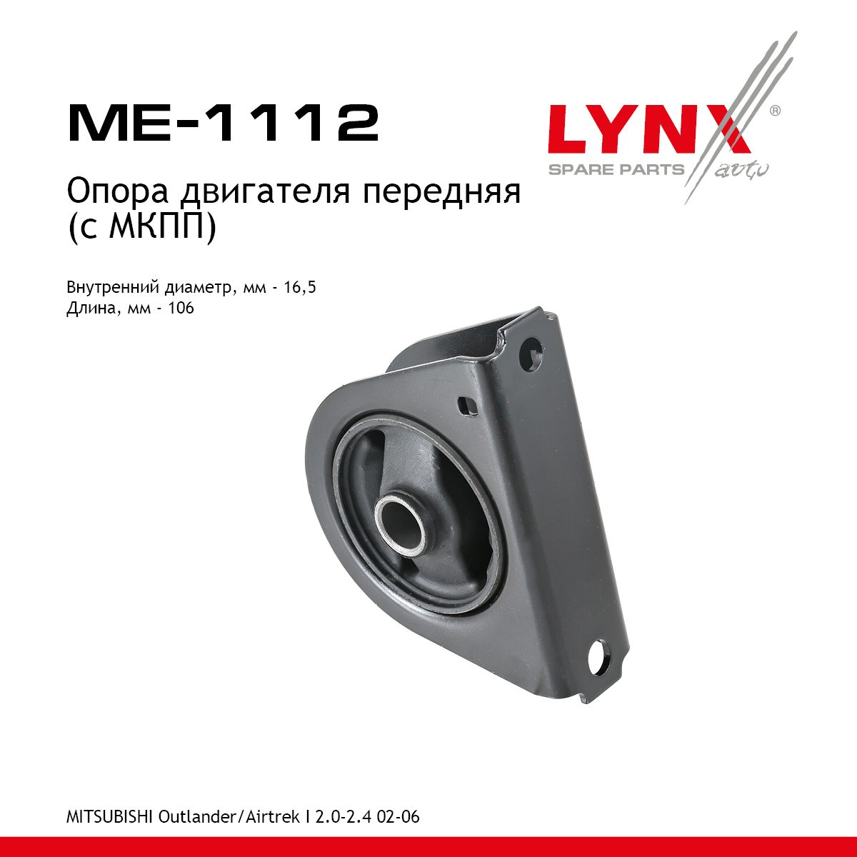 Опора двигателя | перед лев | - LYNXauto ME-1112