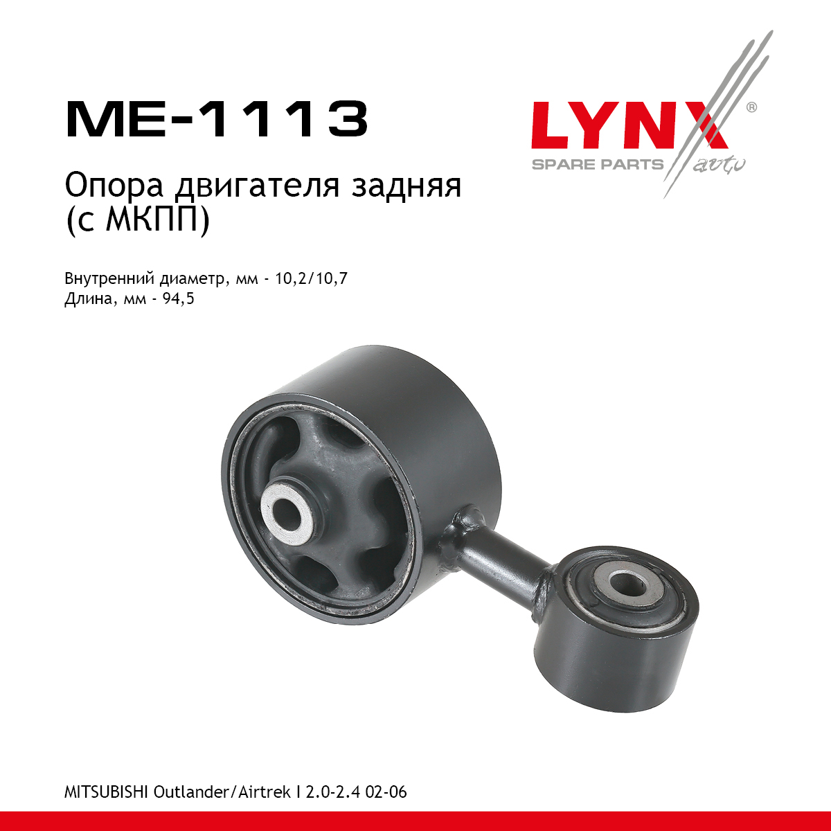 Опора двигателя | зад прав/лев | - LYNXauto ME-1113