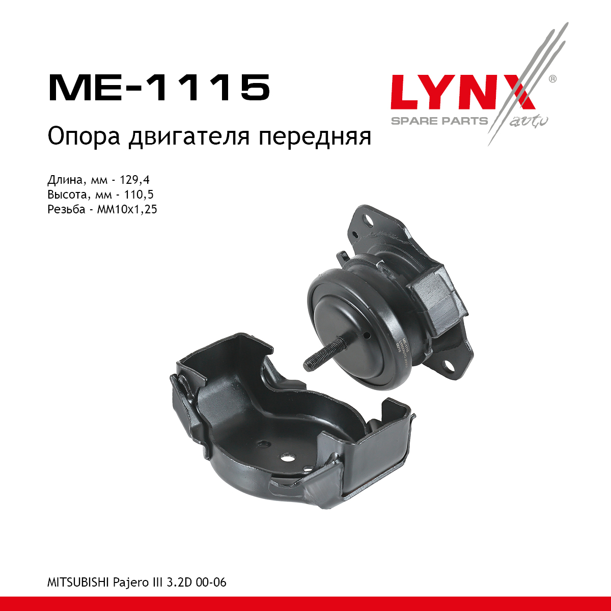 Опора двигателя | перед прав/лев | - LYNXauto ME-1115