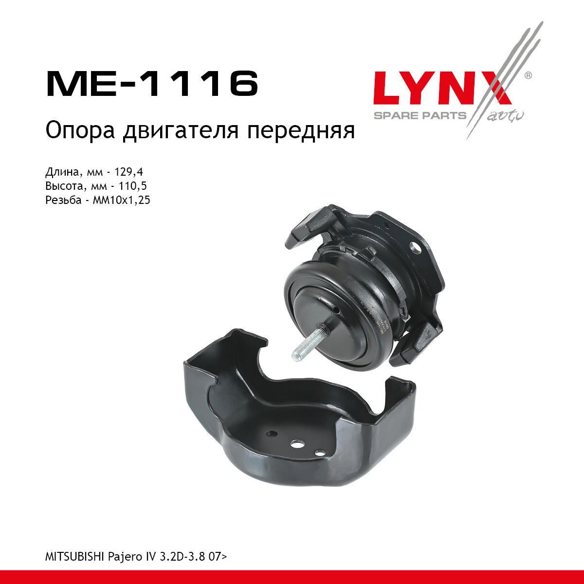 Опора двигателя | перед прав/лев | - LYNXauto ME-1116