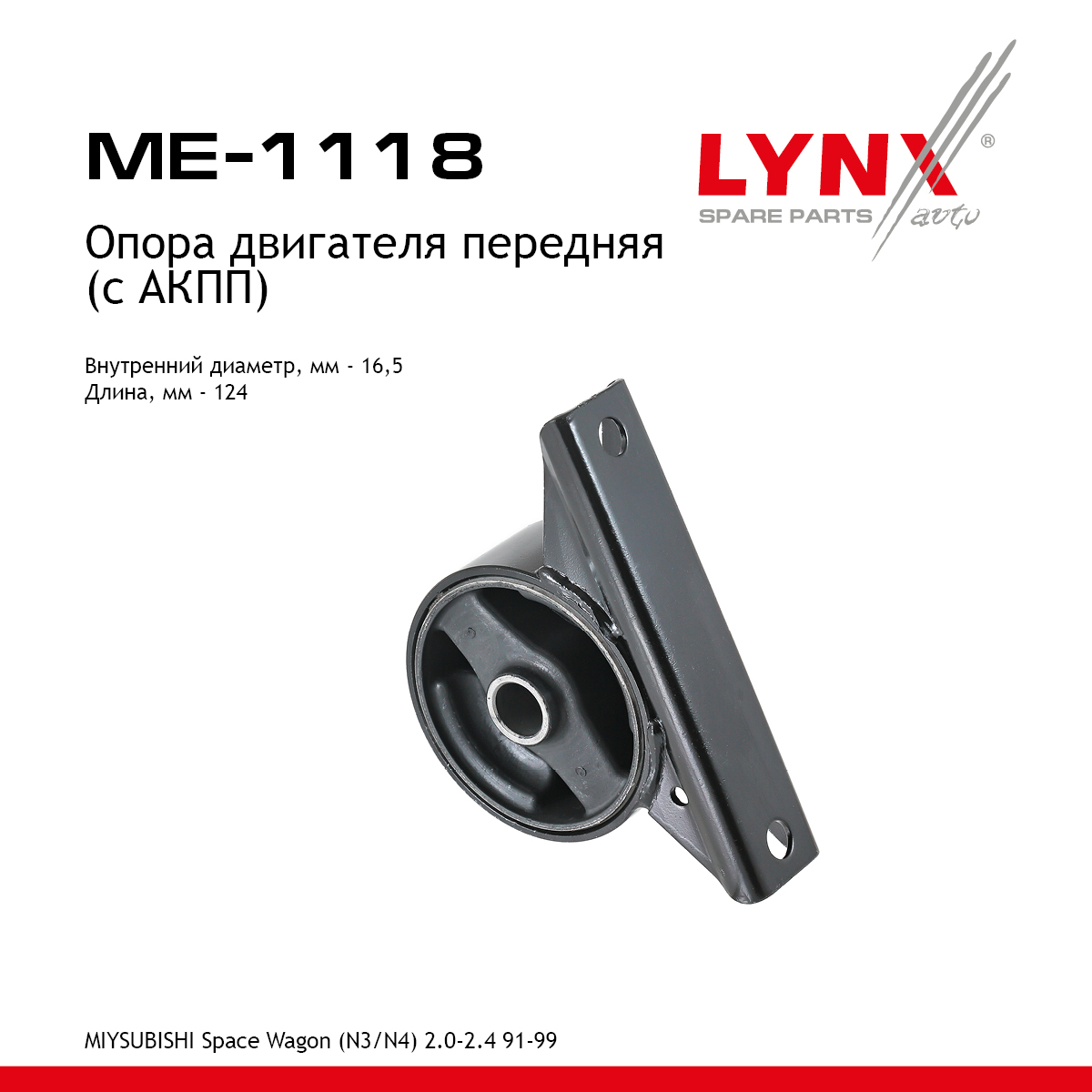 Опора двигателя | перед прав/лев | - LYNXauto ME-1118