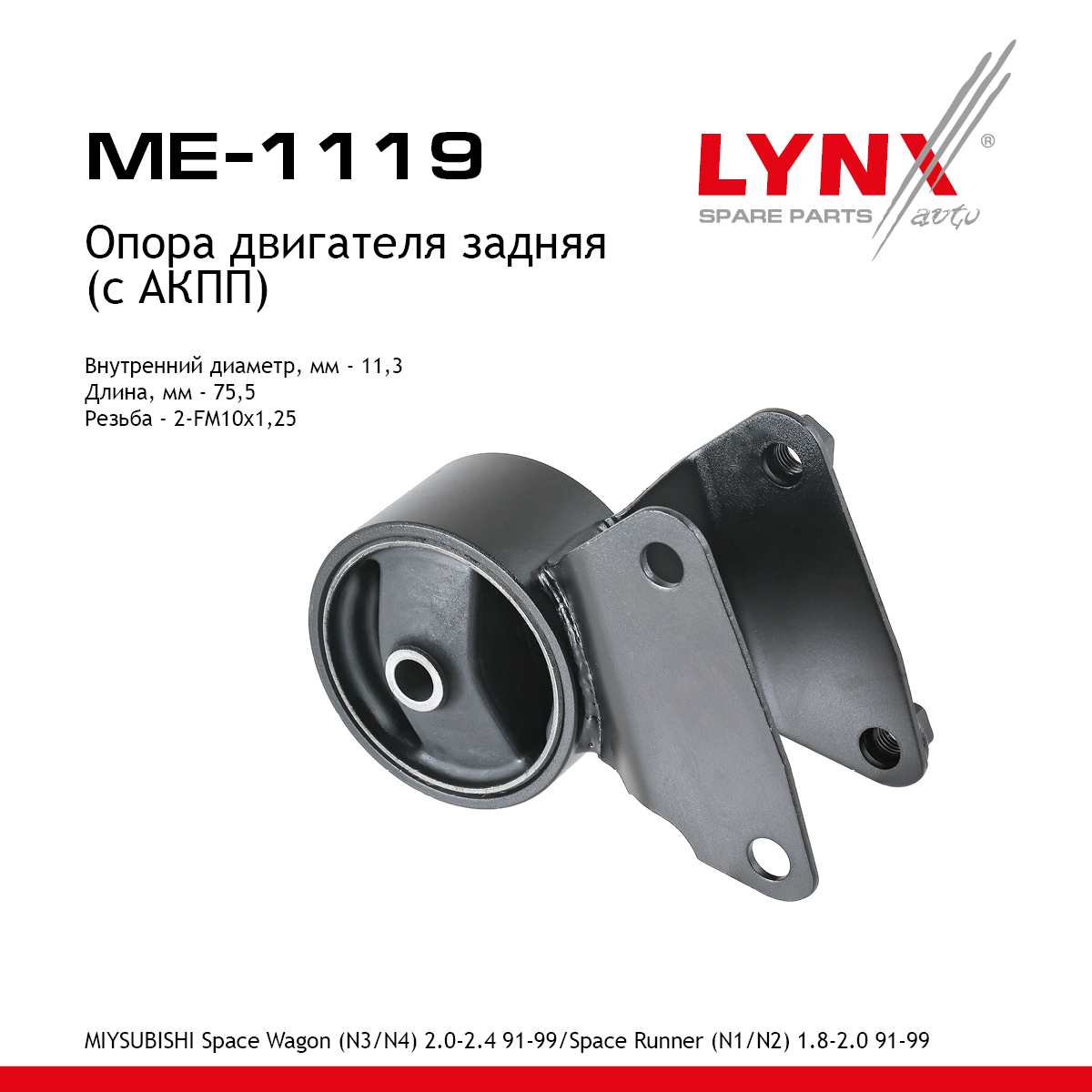Опора двигателя | зад прав/лев | - LYNXauto ME-1119