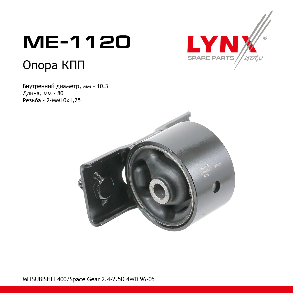 Подушка двигателя | зад прав/лев | - LYNXauto ME-1120