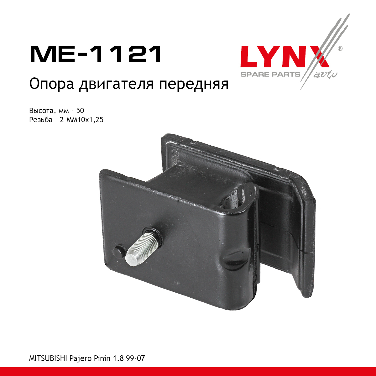 Опора двигателя | перед прав/лев | - LYNXauto ME-1121