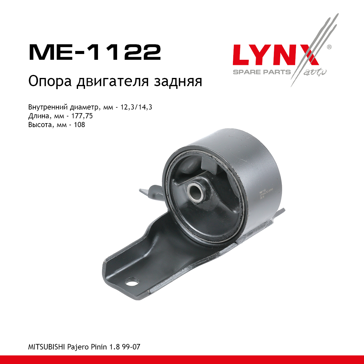 Опора двигателя | зад прав/лев | - LYNXauto ME-1122