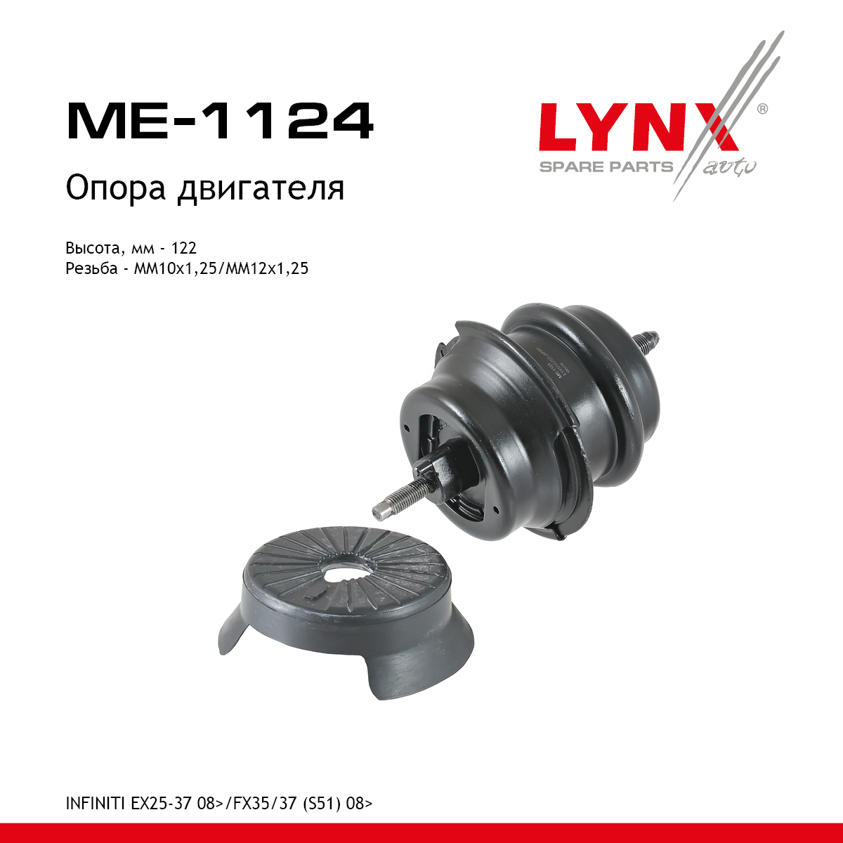 Опора двигателя | перед прав/лев | - LYNXauto ME-1124
