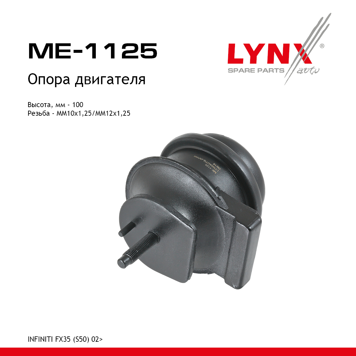 Опора двигателя | перед лев | - LYNXauto ME-1125