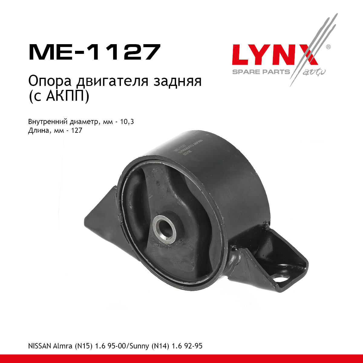 Опора двигателя |зад | - LYNXauto ME-1127
