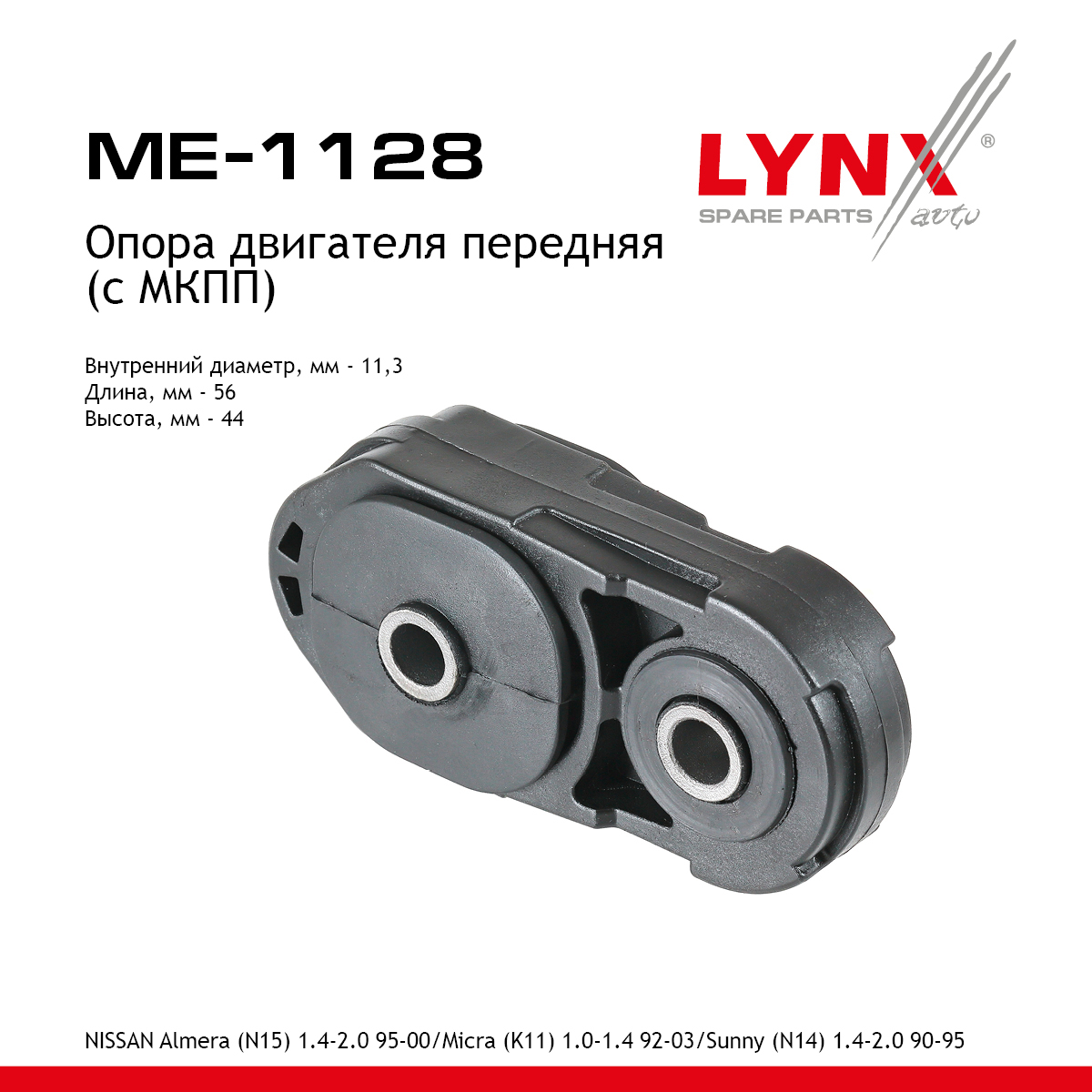 Опора двигателя | перед прав/лев | - LYNXauto ME-1128