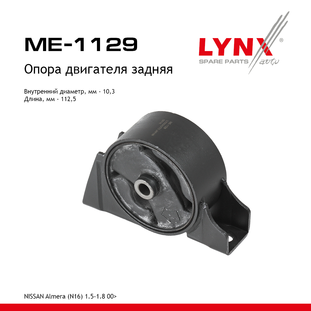 Опора двигателя | зад прав/лев | - LYNXauto ME-1129