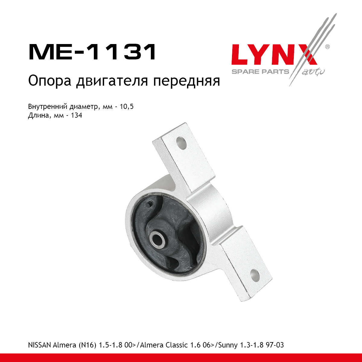 Опора двигателя | перед прав/лев | - LYNXauto ME-1131