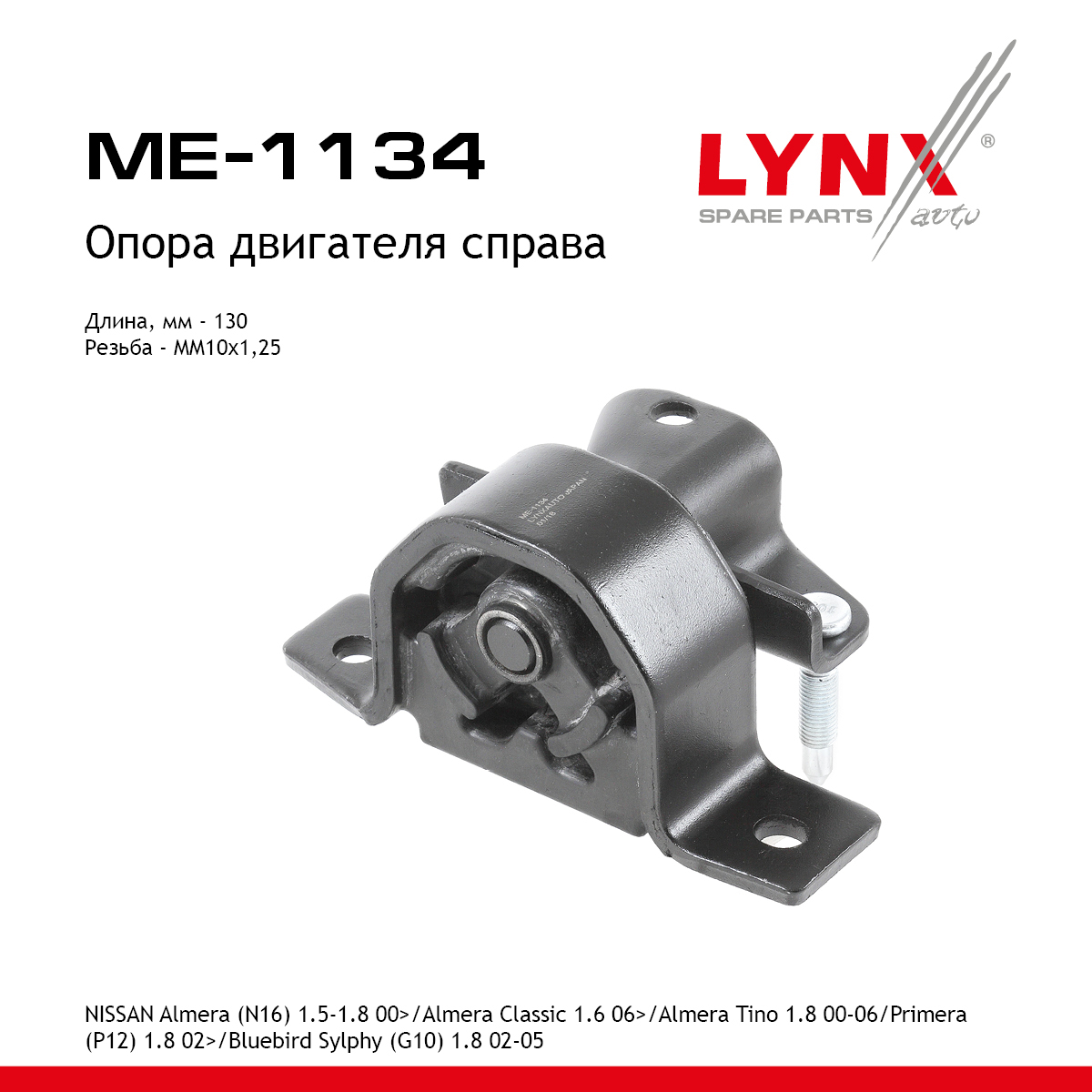 Опора двигателя | прав | - LYNXauto ME-1134