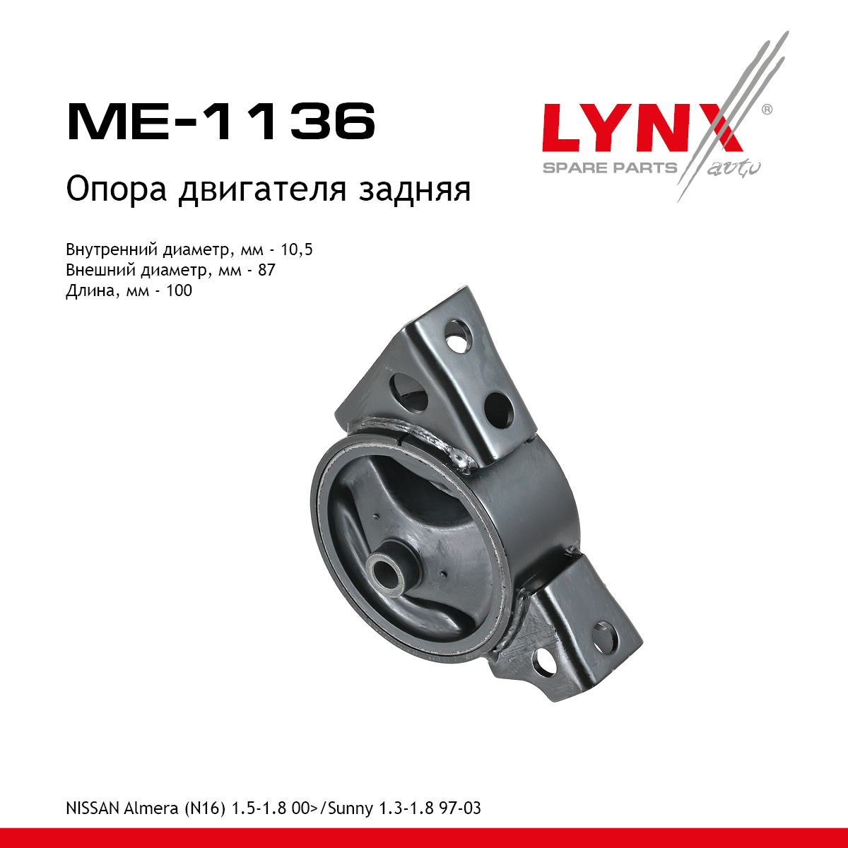 Опора двигателя | зад прав/лев | - LYNXauto ME-1136