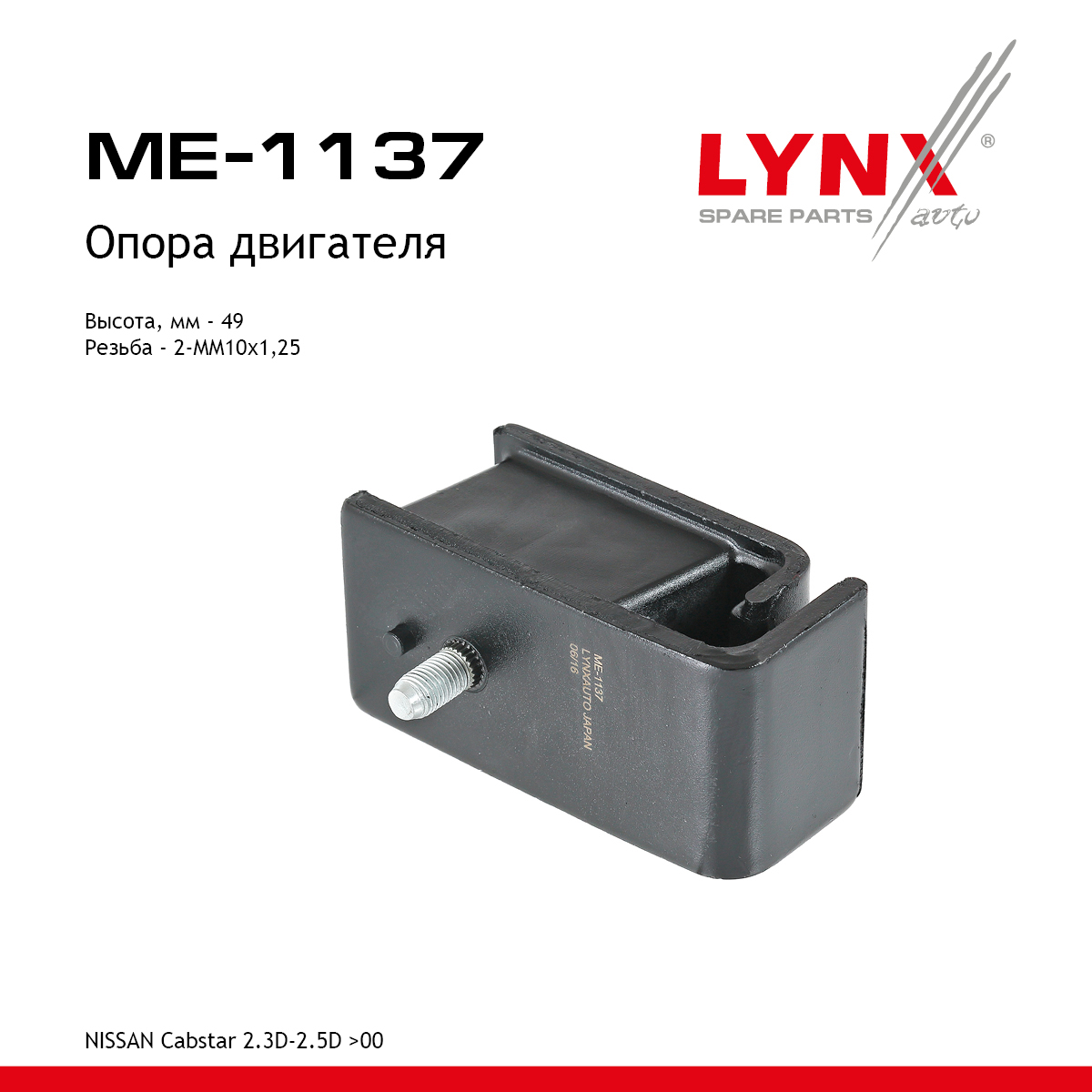 Опора двигателя | перед прав/лев | - LYNXauto ME-1137