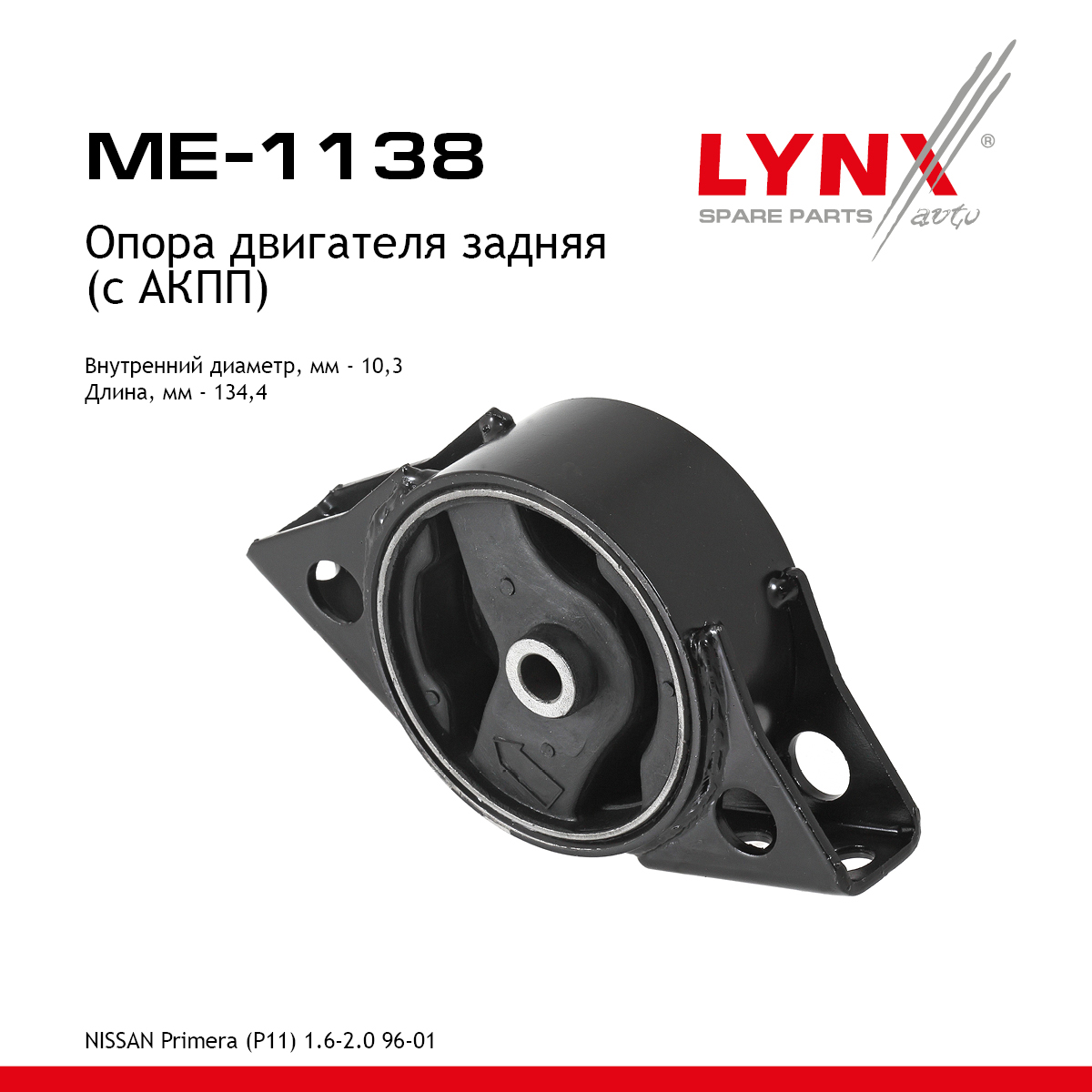 Опора двигателя | зад прав/лев | - LYNXauto ME-1138