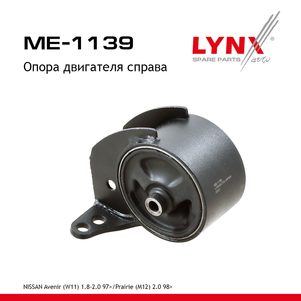 Опора двигателя | перед прав | - LYNXauto ME-1139