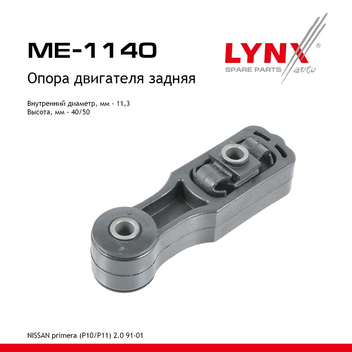 Опора двигателя | зад прав/лев | - LYNXauto ME-1140