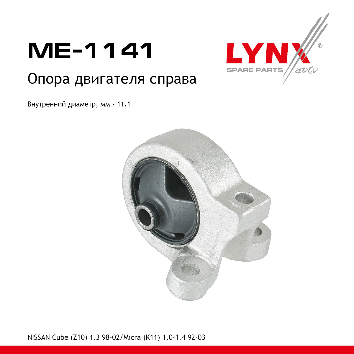 Опора двигателя | прав | - LYNXauto ME-1141