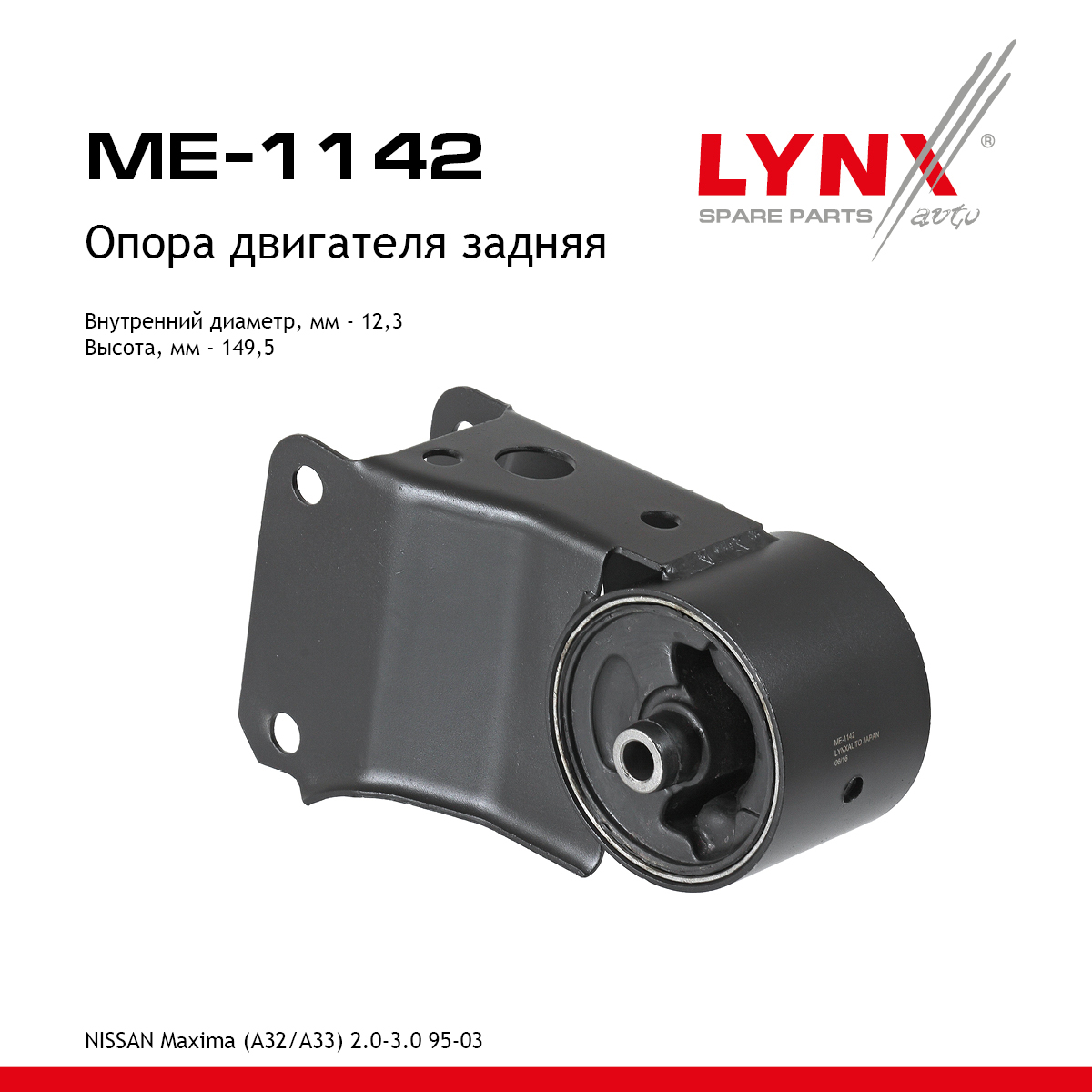 Опора двигателя | зад прав | - LYNXauto ME-1142