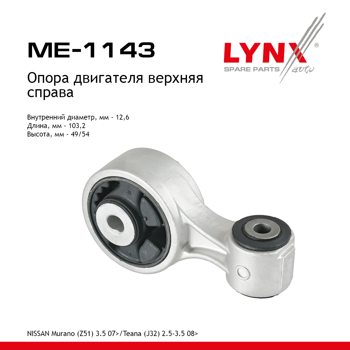 Опора двигателя | прав | - LYNXauto ME-1143