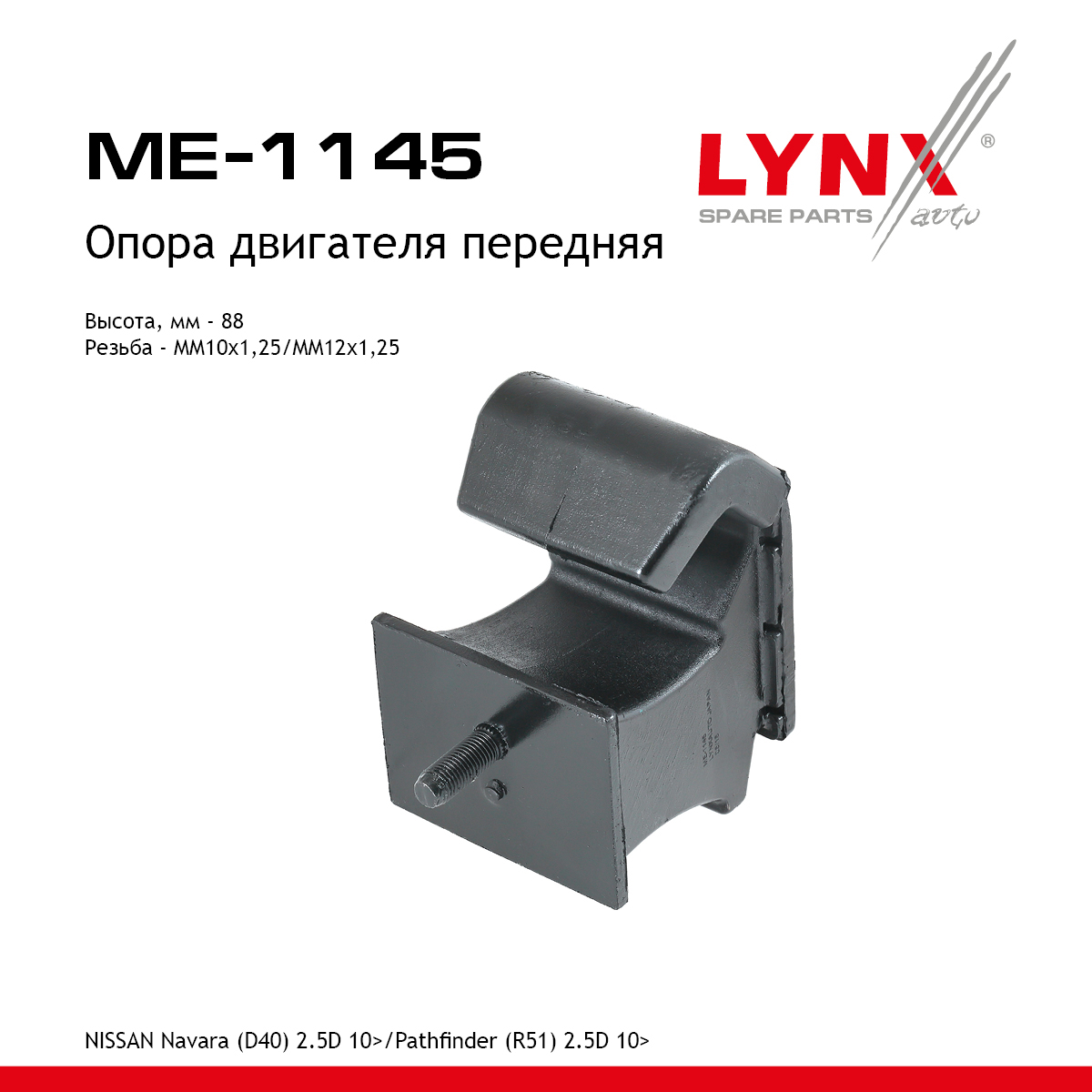 Опора двигателя | перед прав/лев | - LYNXauto ME-1145