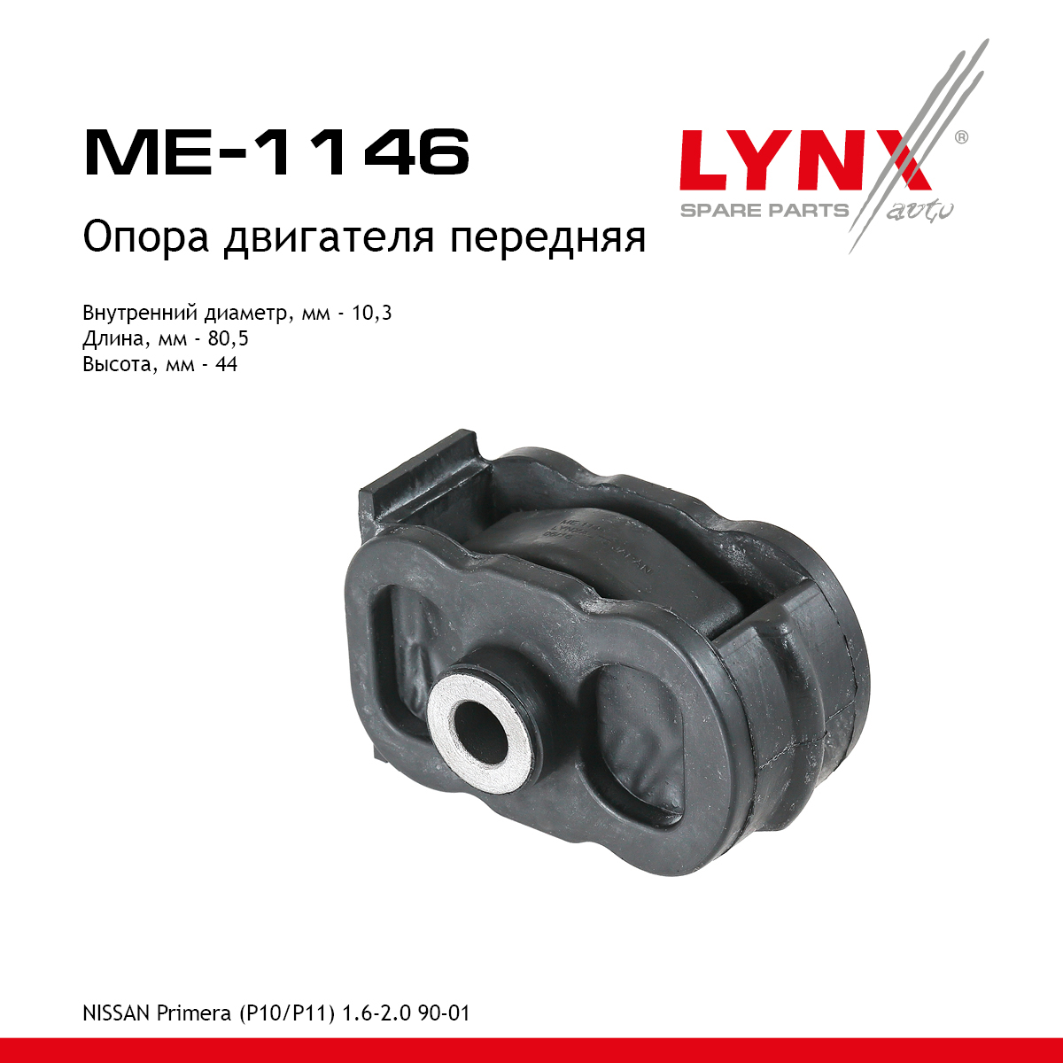 Опора двигателя | перед прав/лев | - LYNXauto ME-1146