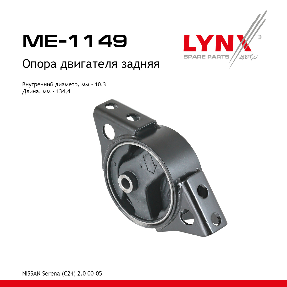 Опора двигателя | зад прав/лев | - LYNXauto ME-1149