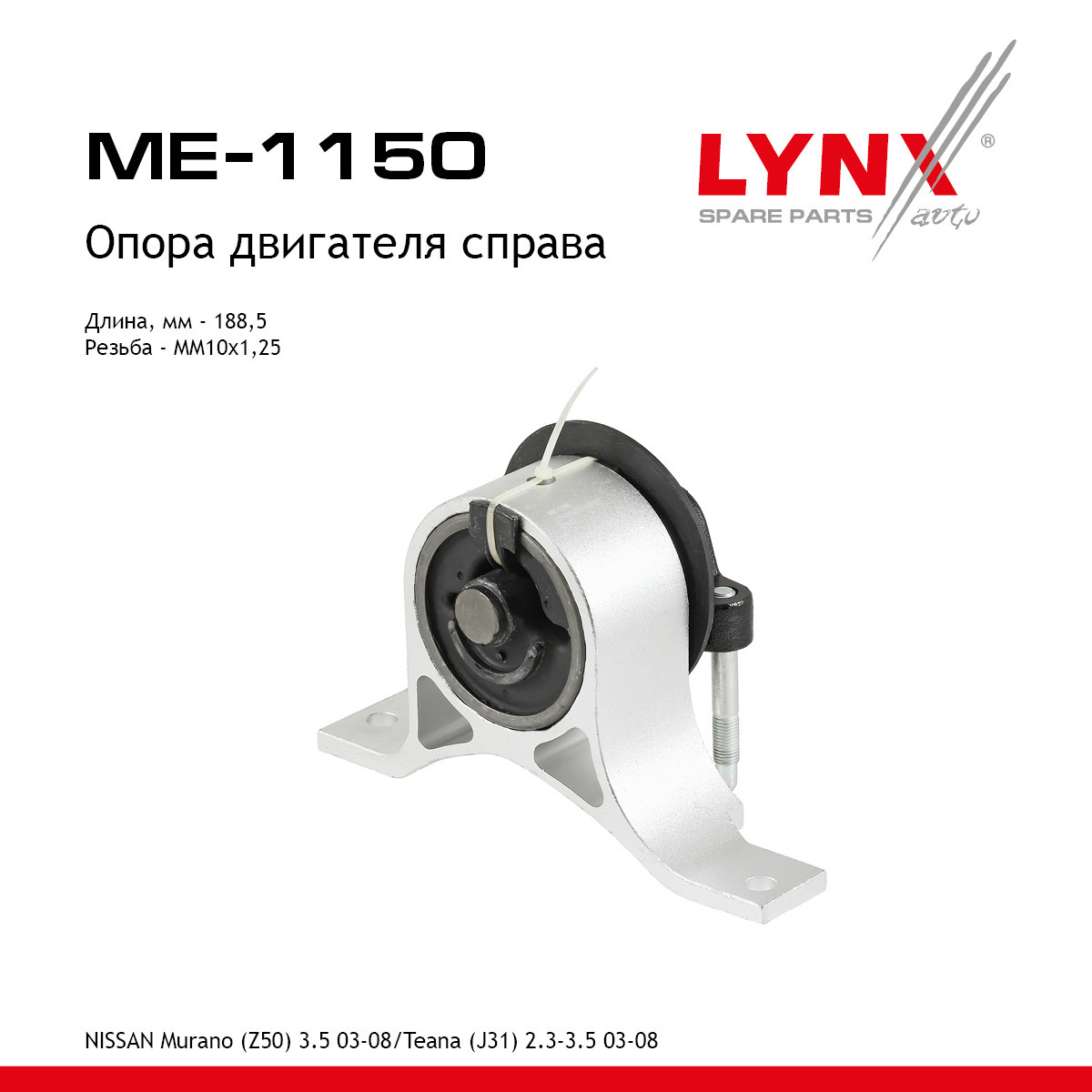 Подушка двигателя | прав | - LYNXauto ME-1150