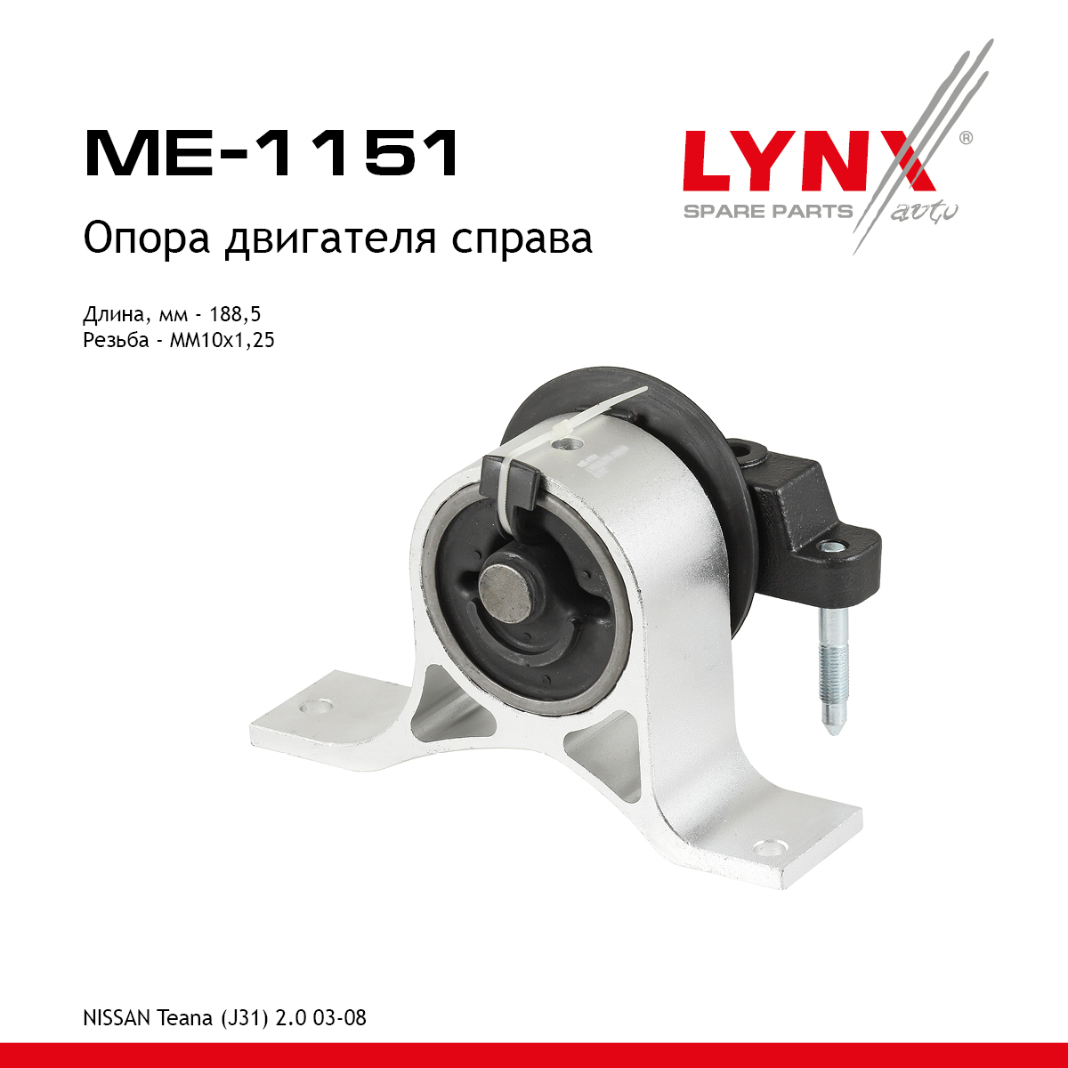 Подушка двигателя | прав | - LYNXauto ME-1151