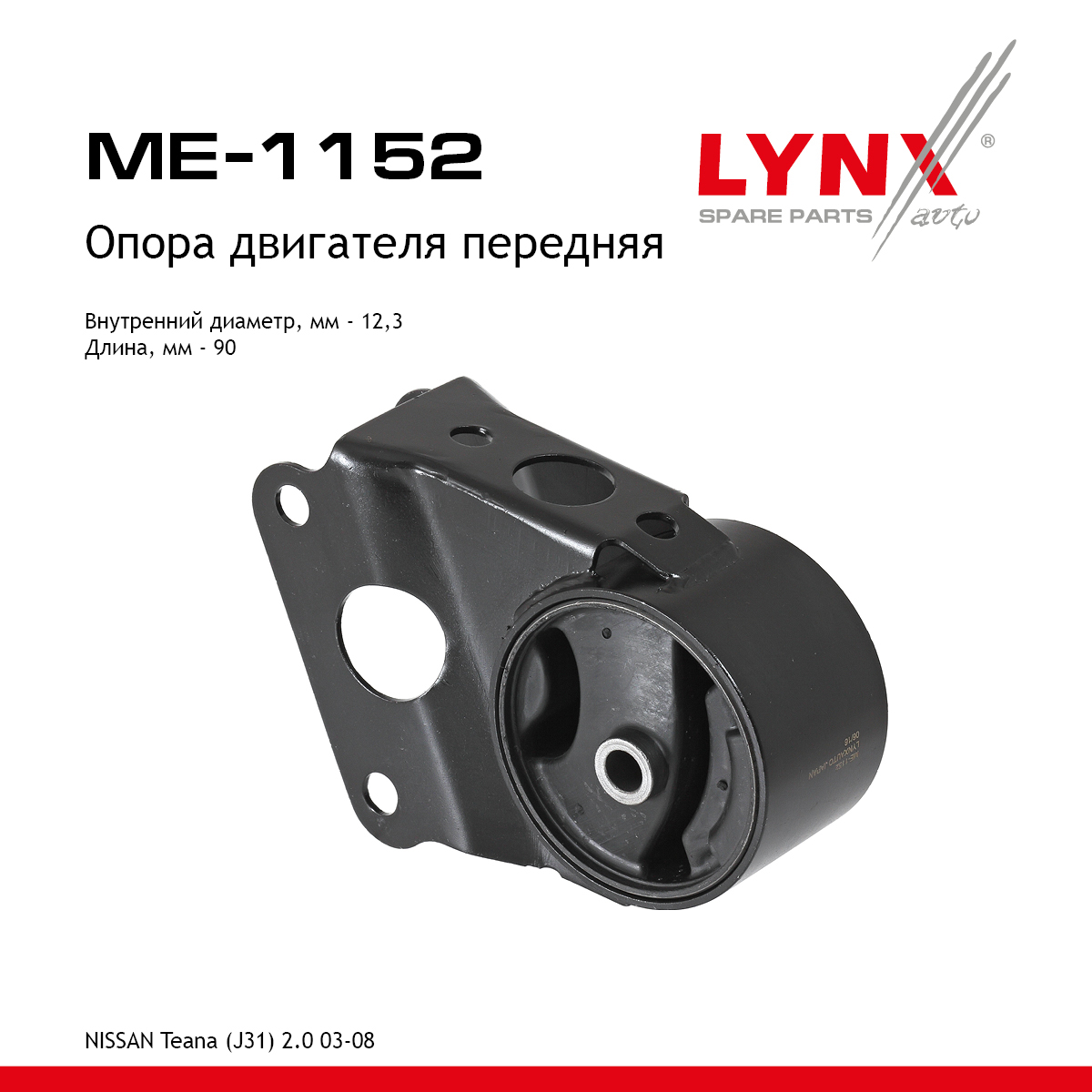 Опора двигателя | перед прав/лев | - LYNXauto ME-1152