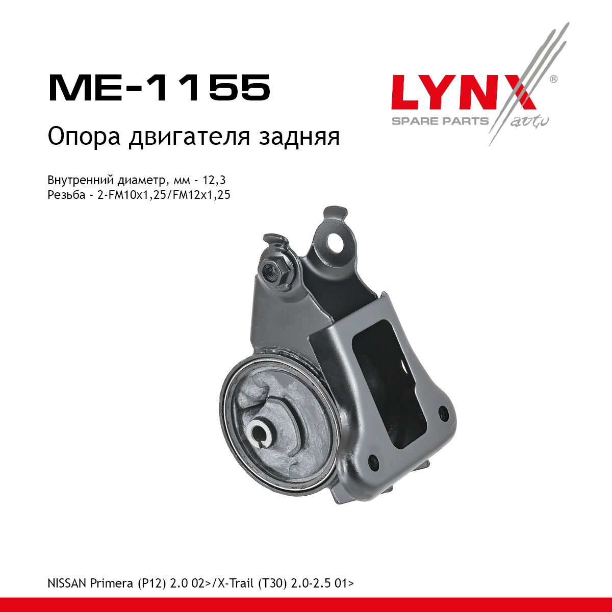 Опора двигателя | зад прав/лев | - LYNXauto ME-1155