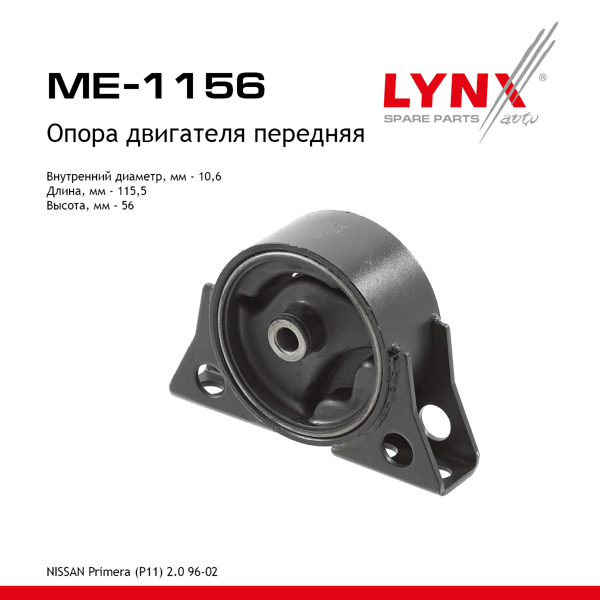 Опора двигателя | перед | - LYNXauto ME-1156