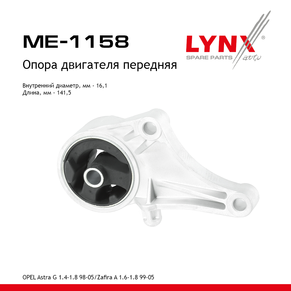 Опора двигателя | перед | - LYNXauto ME-1158