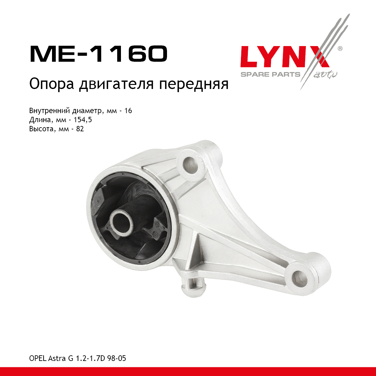 Подушка двигателя | перед лев | - LYNXauto ME-1160