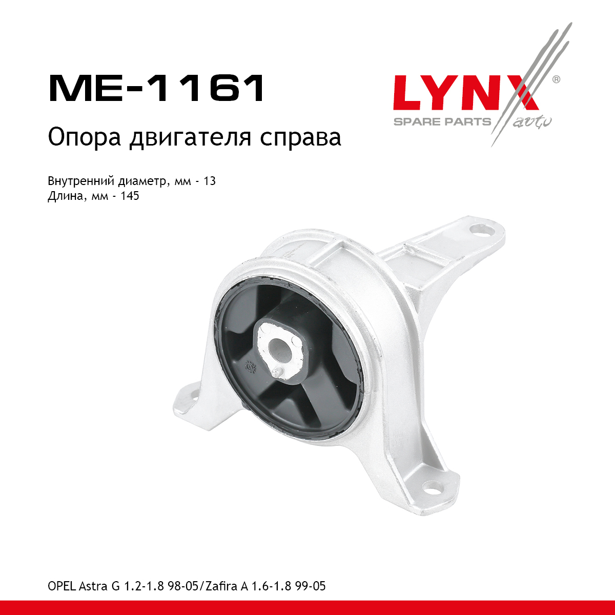 Опора двигателя | перед прав | - LYNXauto ME-1161
