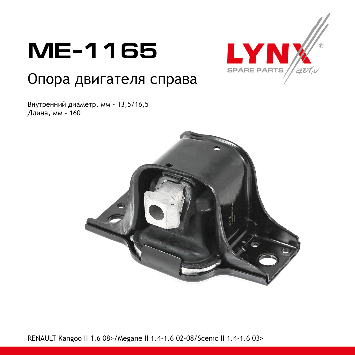 Опора двигателя | перед прав | - LYNXauto ME-1165
