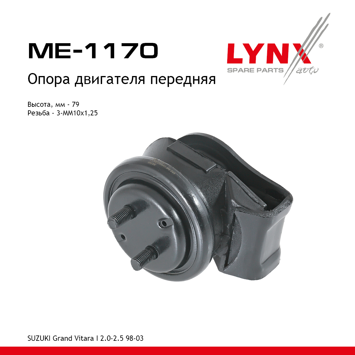 Опора двигателя | перед прав/лев | - LYNXauto ME-1170