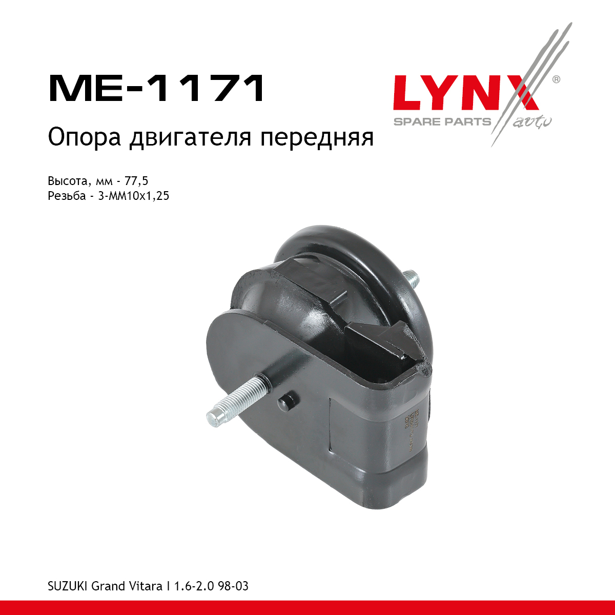 Опора двигателя | перед прав/лев | - LYNXauto ME-1171