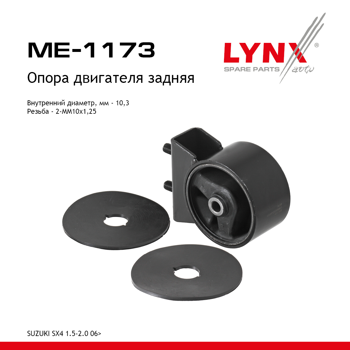 Опора двигателя | зад прав/лев | - LYNXauto ME-1173
