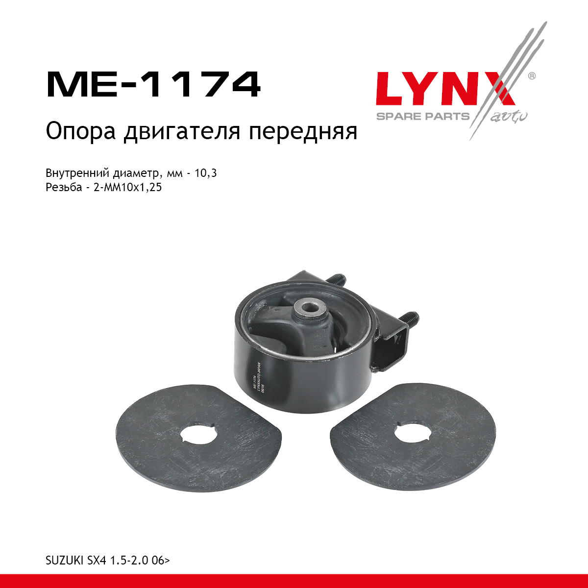 Опора двигателя | перед прав/лев | - LYNXauto ME-1174