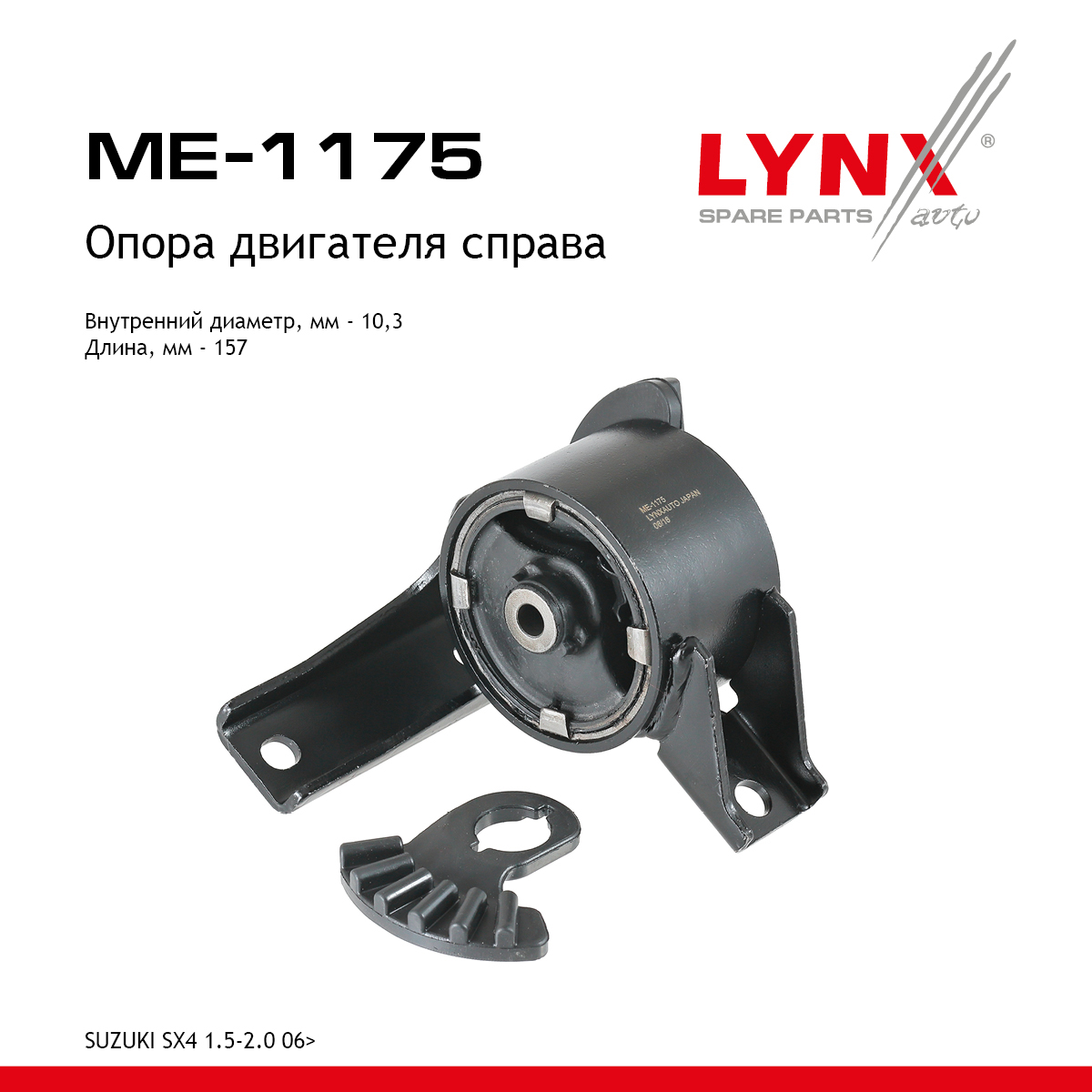 Опора двигателя | прав | - LYNXauto ME-1175