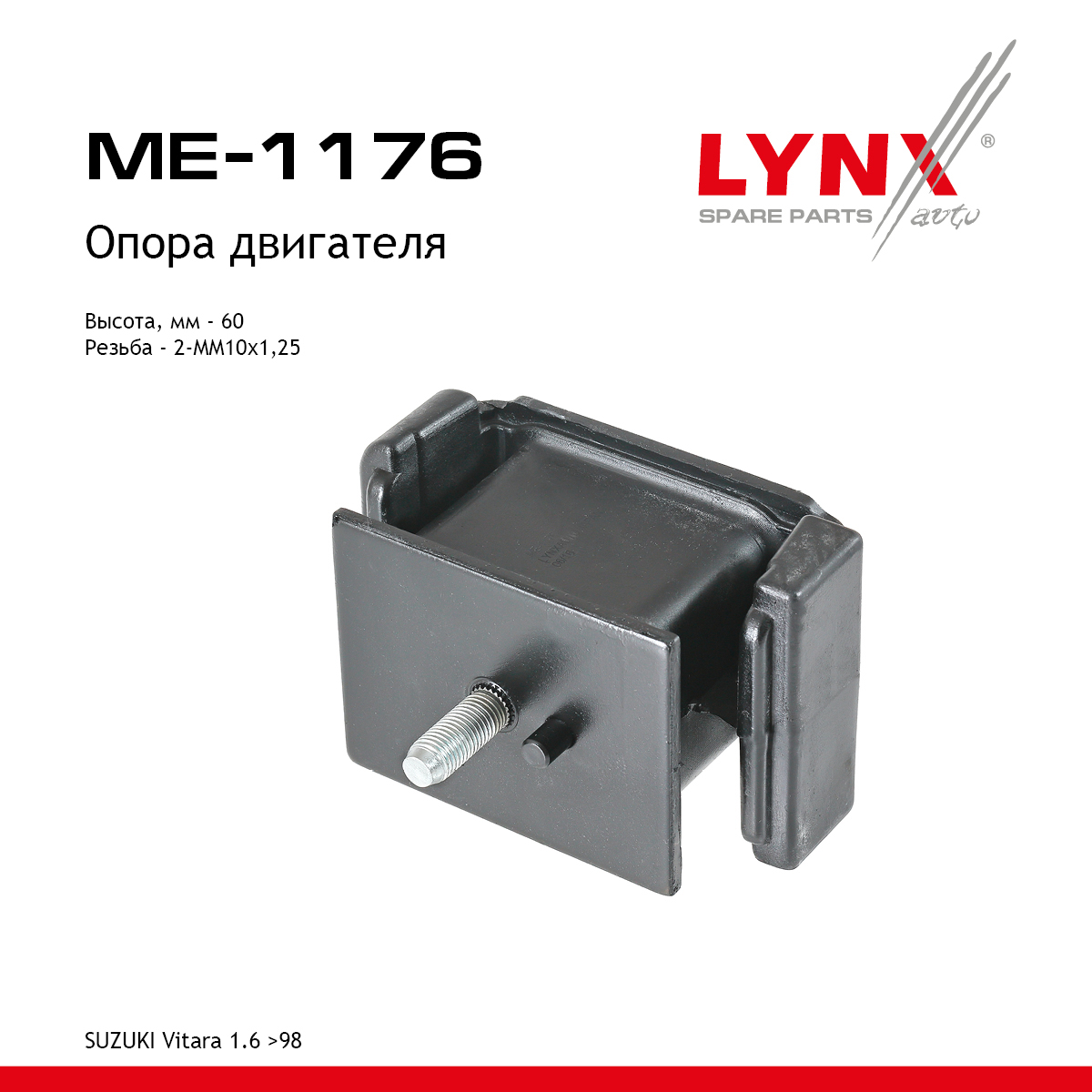 Опора двигателя | перед прав/лев | - LYNXauto ME-1176
