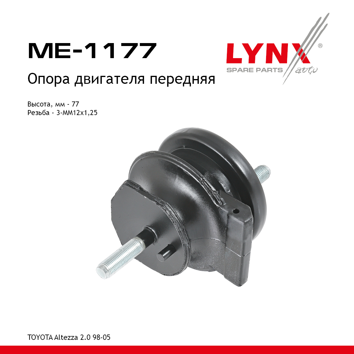 Опора двигателя | перед прав/лев | - LYNXauto ME-1177