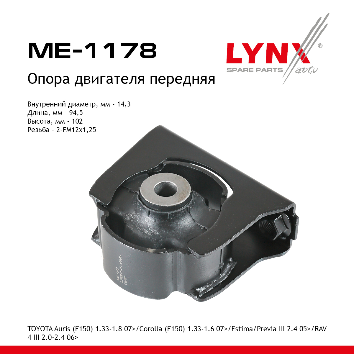 Опора двигателя | перед прав/лев | - LYNXauto ME-1178