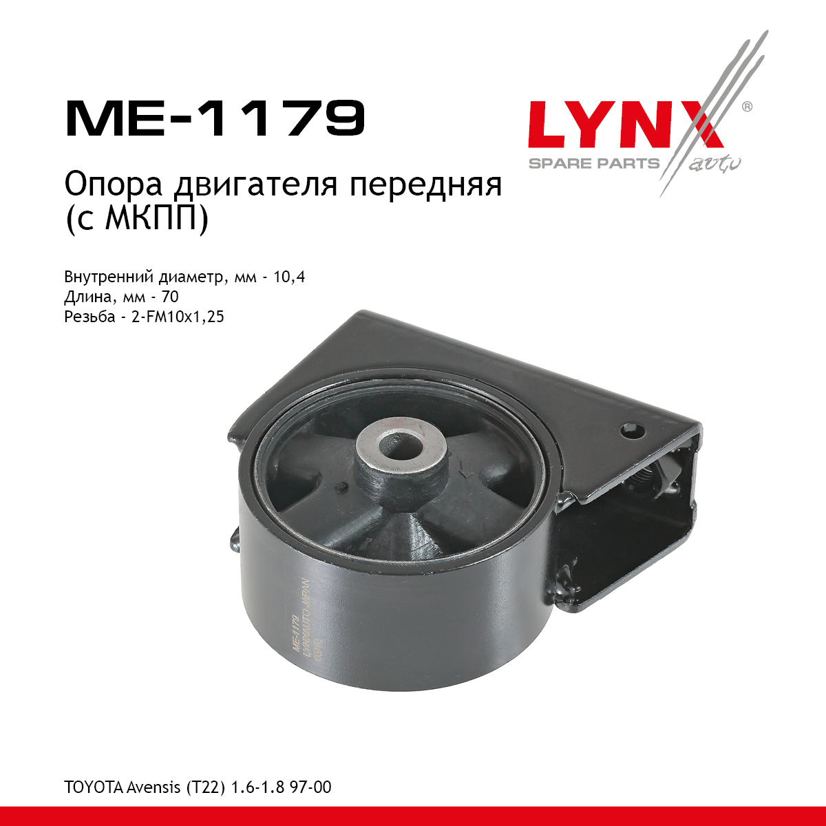 Опора двигателя | перед прав/лев | - LYNXauto ME-1179