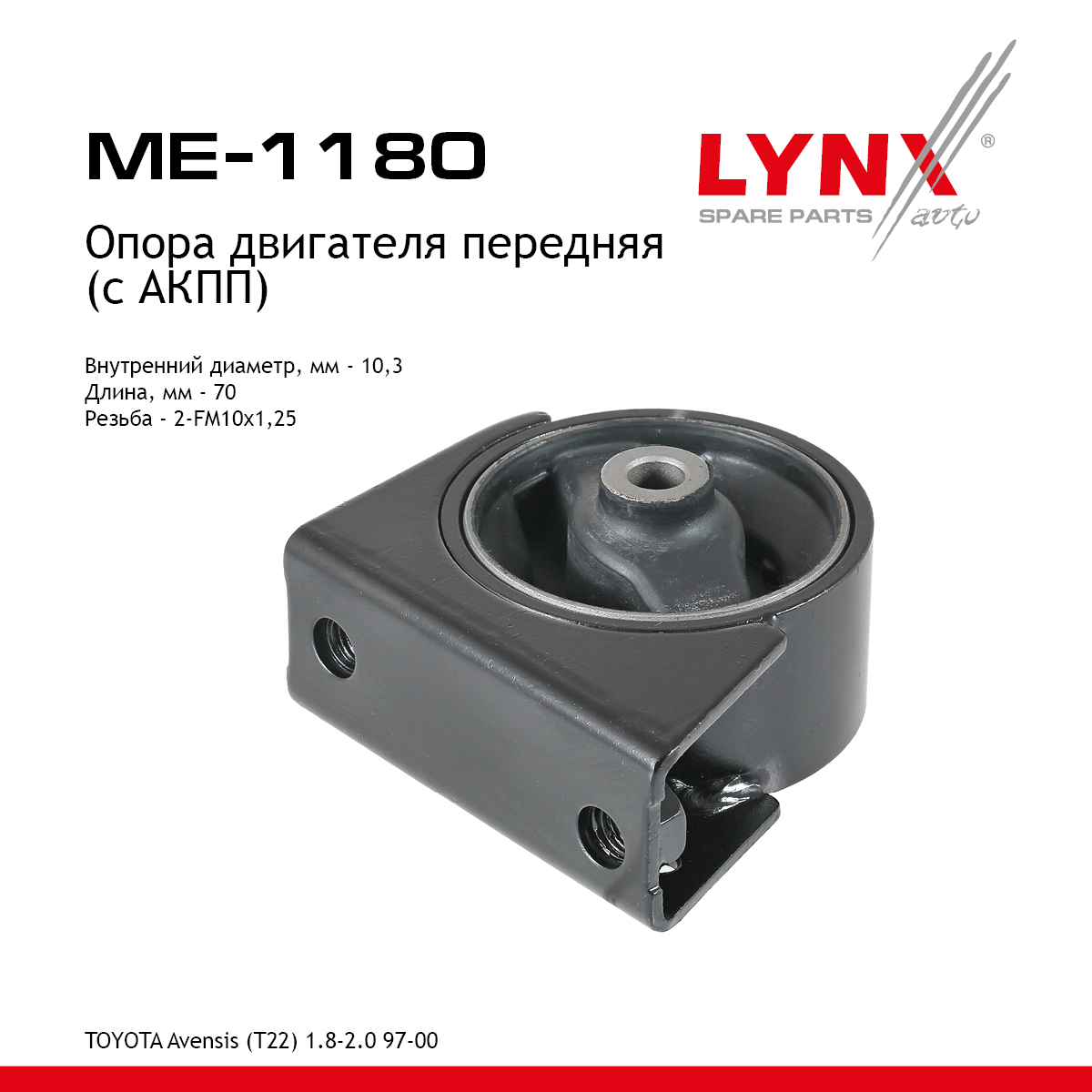 Опора двигателя | перед прав | - LYNXauto ME-1180