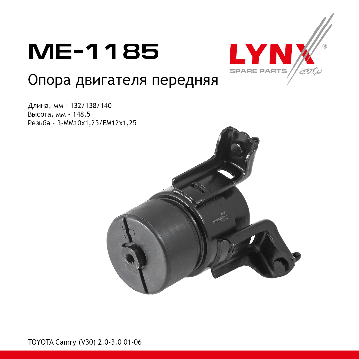 Опора двигателя | перед прав/лев | - LYNXauto ME-1185