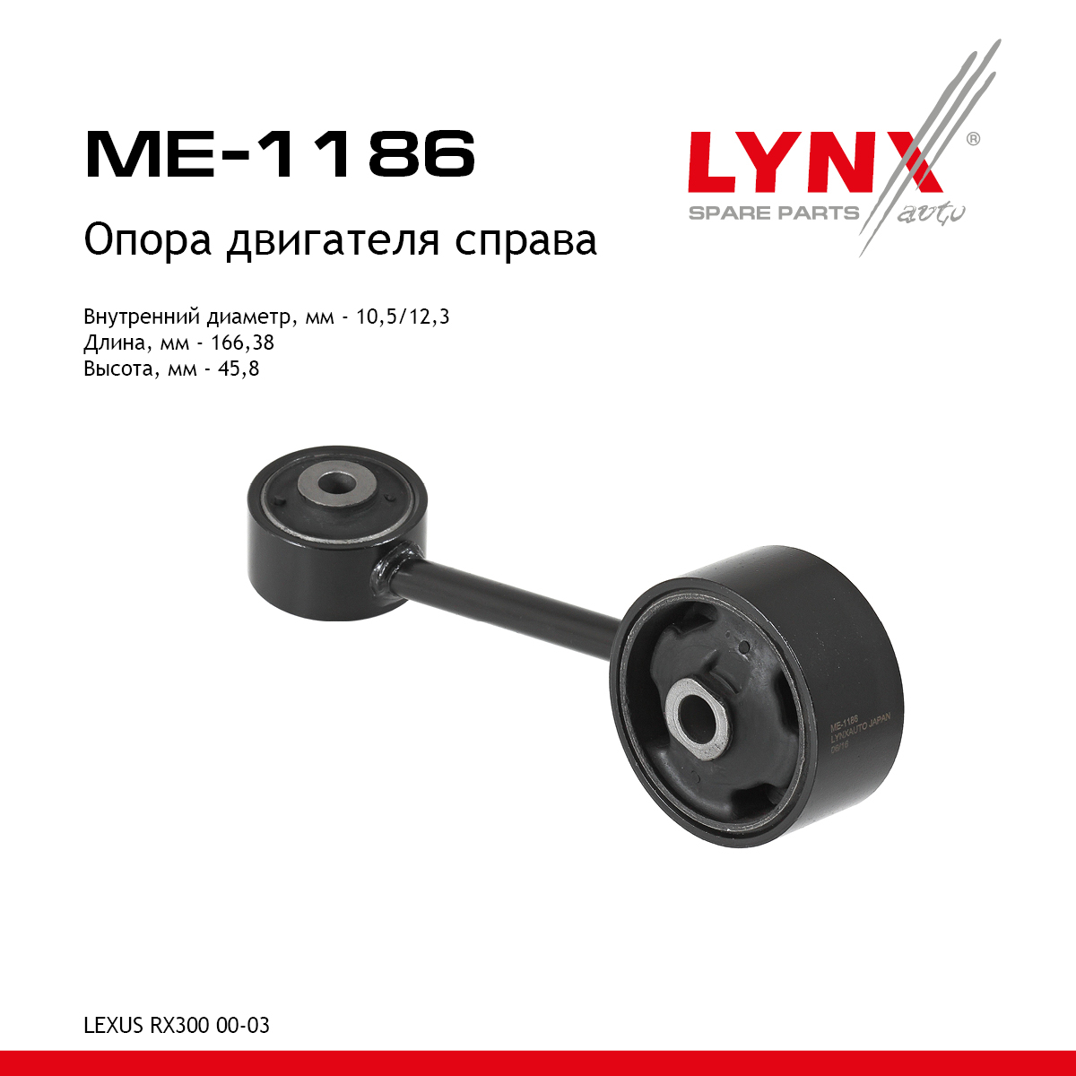Опора двигателя | прав | - LYNXauto ME-1186